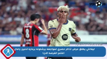 ليفانتي يطلق عرض تذاكر حصري لمواجهة برشلونة برعاية لامين يامال – اغتنم الفرصة الآن!